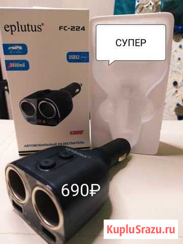 Автомобильный разветвитель eplutus FC-224 Фрязино - изображение 1
