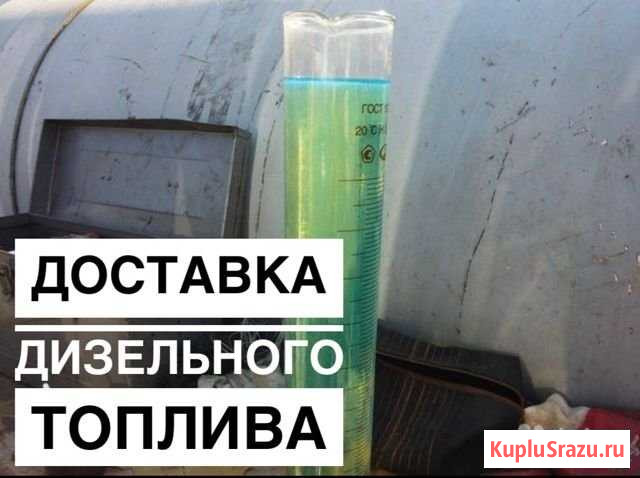 Дизельное топливо,оптом,доставка-diz-вид3-5 Домодедово - изображение 1
