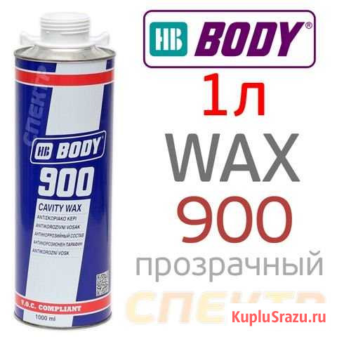 Автоконсервант для полостей body 900 Cavity Wax 1л Воронеж - изображение 1