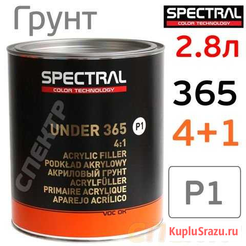Грунт Spectral under 365 P3 4+1 (2,8л) белый Воронеж - изображение 1