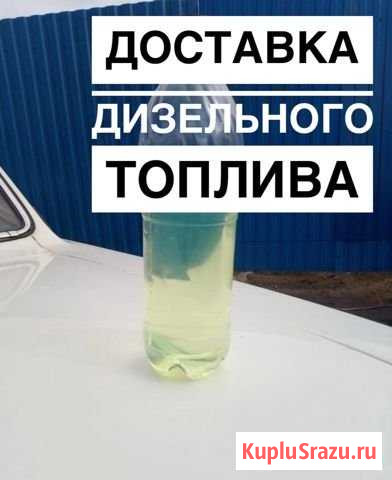 Дизельное топливо,бензин,горючее(сорт1) -е3-5 Серпухов - изображение 1