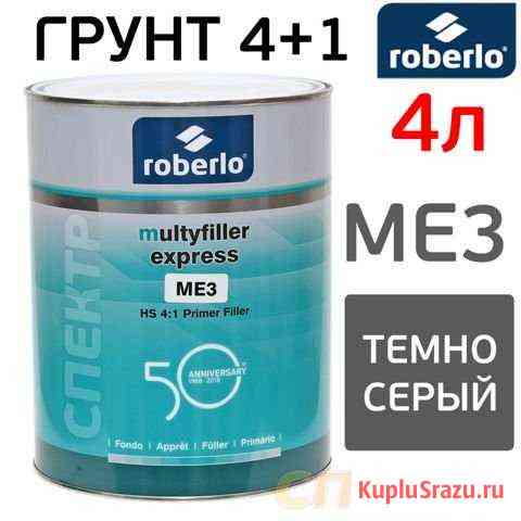 Грунт Roberlo Multyfiller Express 4+1 ME3 (4л) Воронеж