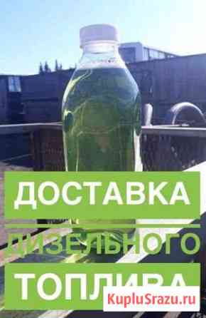 Дизельное топливо,доставка оптом-евро3-5 Климовск
