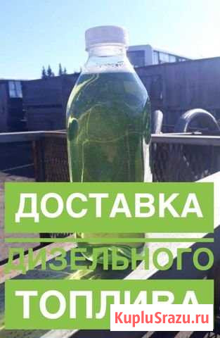 Дизельное топливо,доставка оптом-евро3-5 Климовск - изображение 1