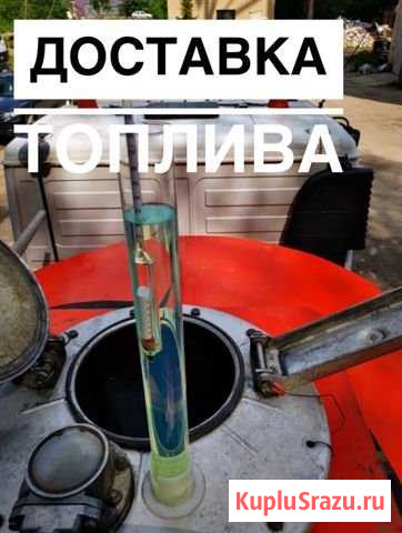 Дизельное топливо,доставка-самовывоз(евро3,евро5) Дмитров - изображение 1