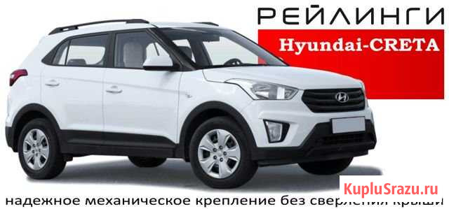 Рейлинги Hyundai Creta Уфа - изображение 1