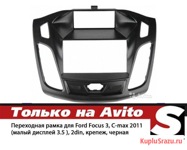 Переходная рамка для Ford Focus 3, C-max 2011 Набережные Челны - изображение 1