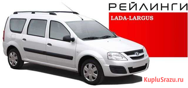 Рейлинги LADA largus Уфа - изображение 1