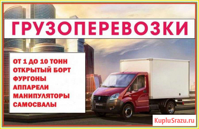 Любые переезды и Грузоперевозки по Владивостоку и Приморскому краю Владивосток - изображение 2