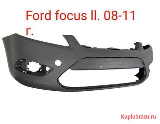 Бампер Ford Focus 2008-2015г Норильск