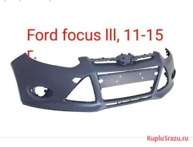 Бампер Ford focus 2011-2015г Норильск - изображение 1