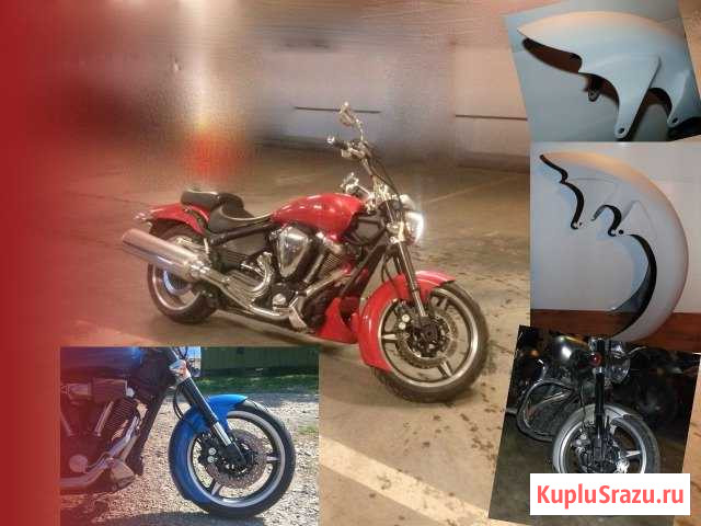 Yamaha Warrior XV1700 крыло переднее Ивантеевка - изображение 1