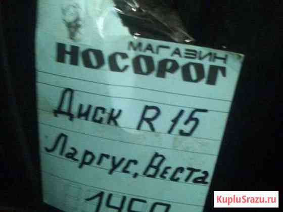 Диски 15 Ларгус,Веста Ярославль