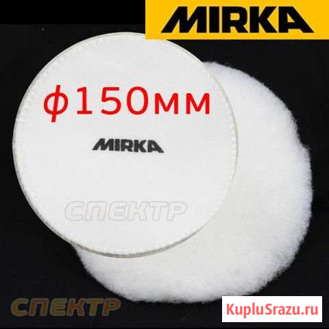 Диск полировальный из овчины mirka белый ф150мм Воронеж - изображение 1