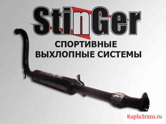 Stinger глушитель Заводской