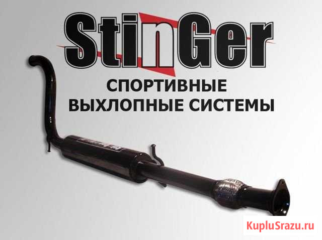 Stinger глушитель Заводской - изображение 1