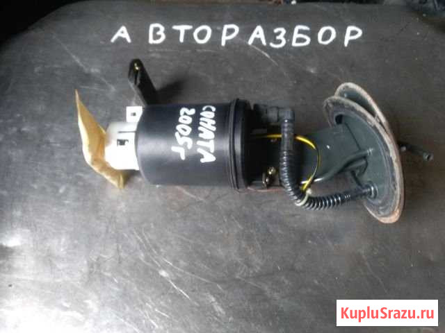 Бензонасос Hyundai Sonata 5 2005г.в Уфа - изображение 1