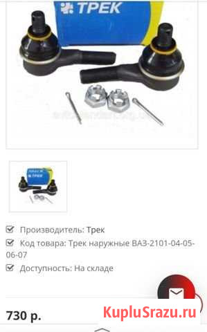 Наконечники рулевые Трек наружные ваз-2101-04-05-0 Саянск - изображение 1