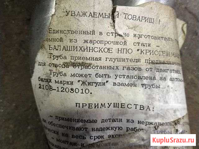 Труба приемная глушителя 2108-09 Сергиев Посад - изображение 1