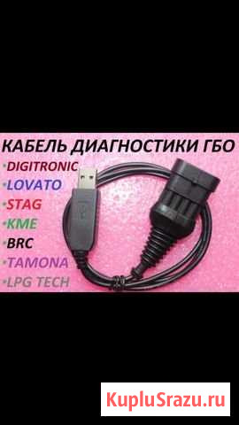 Диагностический кабель гбо stag Москва - изображение 1