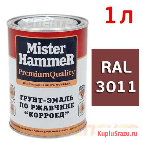 Грунт-эмаль MisterHammer RAL 3011 красный (1л) Воронеж - изображение 1