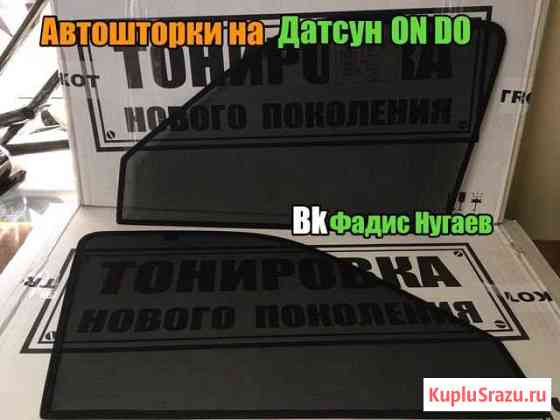 Каркасные Автошторки Датсун Он До, Ми До Стерлитамак
