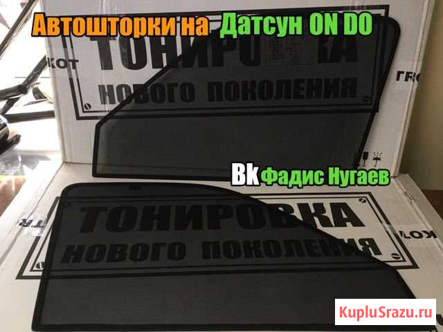 Каркасные Автошторки Датсун Он До, Ми До Стерлитамак - изображение 1