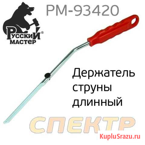 Держатель струны длинный рм-93420 Воронеж - изображение 1