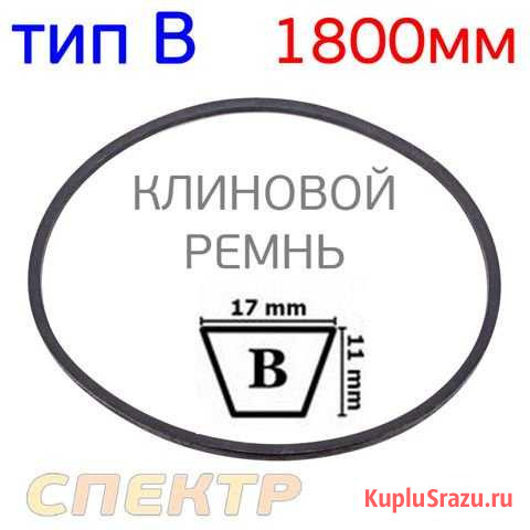 Ремень для компрессора B-1800мм клиновидный Воронеж - изображение 1
