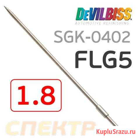 Игла для краскопульта Devilbiss FLG-5 (1,8) Воронеж - изображение 1