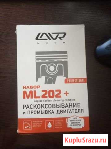 Lavr раскоксовка для двигателя lavr ml Кемерово - изображение 1
