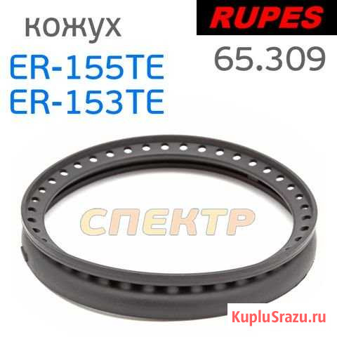 Резиновый кожух rupes ER 153/155 TE (65.309) Воронеж - изображение 1