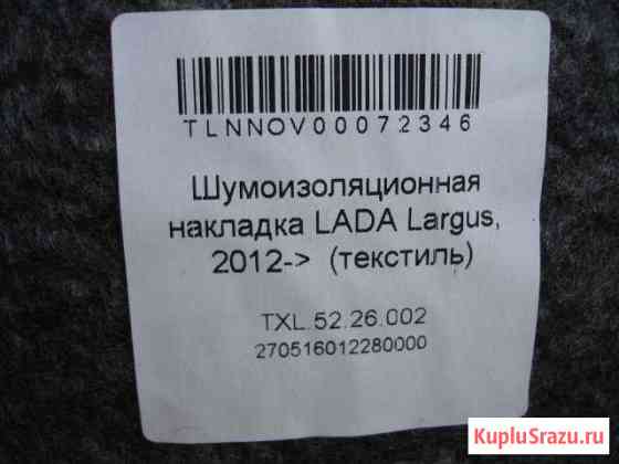Подкрылки шумоизоляционные на ларгус Старый Оскол
