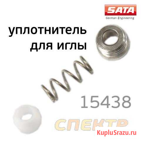 Ремнабор для краскопульта satajet 100/1000/3000 Воронеж - изображение 1