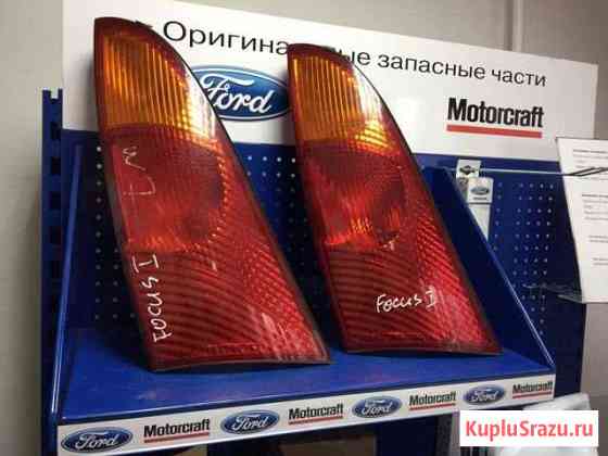 Задние фонари Ford Focus I (98-05) Серпухов