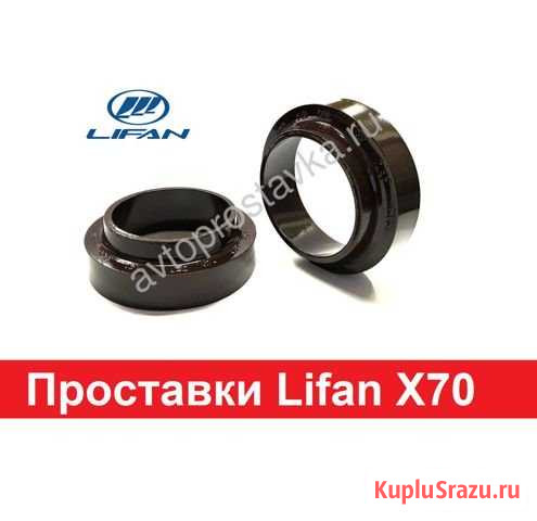 Проставки Lifan X70 с доставкой по России Киров - изображение 1