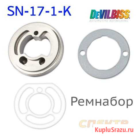 Ремнабор для краскопульта Devilbiss SN-17-1-K Воронеж - изображение 1