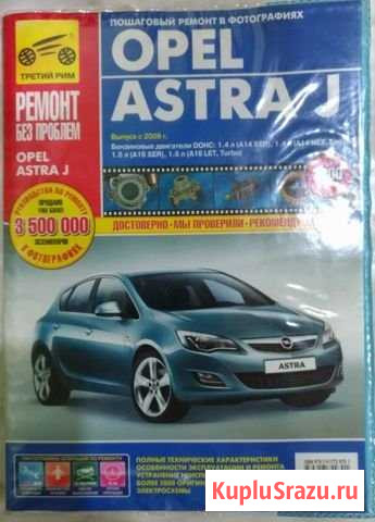 Руководство по ремонту opel astra J Саранск - изображение 1
