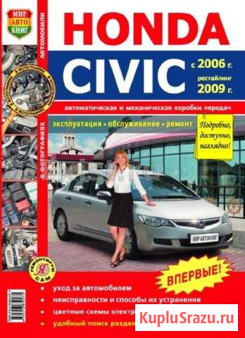 Руководство по ремонту и эксплуатации Honda Civic Вологда - изображение 1