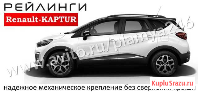 Рейлинги renault kaptur Тольятти - изображение 1