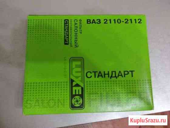 Фильтр салона 2110-2112 Энгельс
