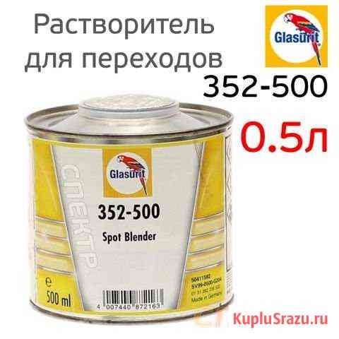 Растворитель для переходов glasurit 352-500 (0,5л) Воронеж