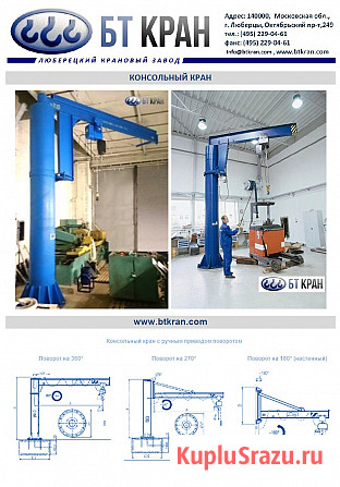 Консольный кран, ручной кран консольный, электрический кран консольный, кран укосина, кран на колонн Москва - изображение 2
