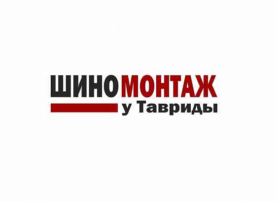 Шиномонтаж у Тавриды Бахчисарай