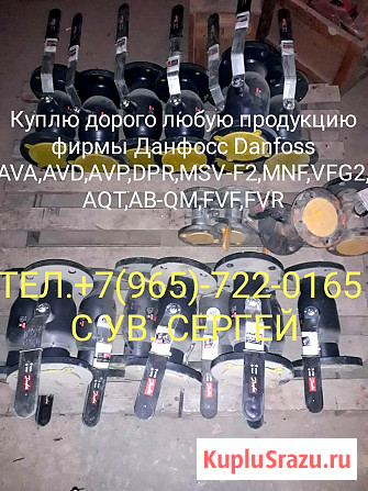 Куплю дорого любую продукцию Данфосс Задвижки клапана фланцы Компенсаторы метраны Москва - изображение 1