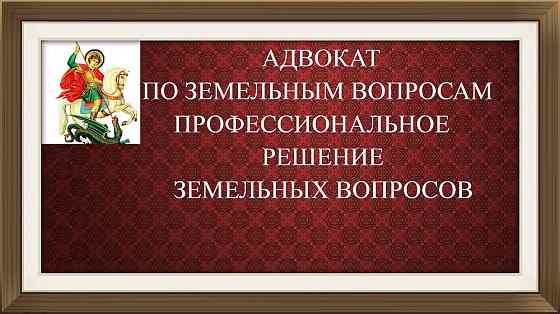Адвокат по земельным вопросам Краснодар