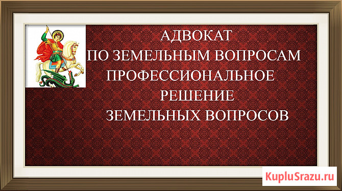 Адвокат по земельным вопросам Краснодар - изображение 1