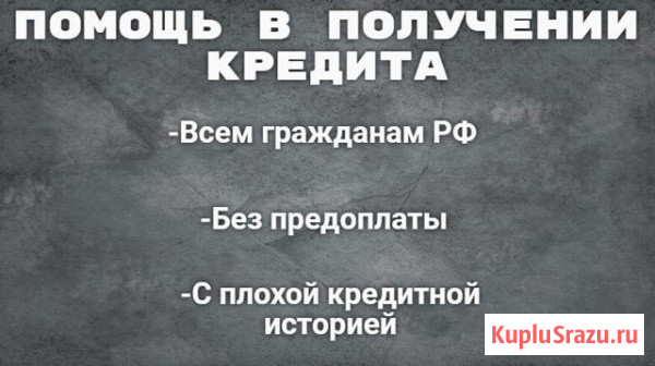 Помощь в получении кредита. Юрист Иркутск - изображение 1