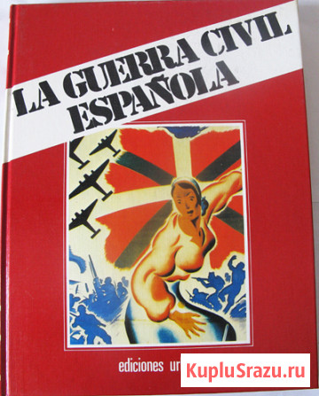 История Гражданской войны в Испании Москва - изображение 3