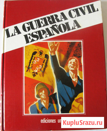 История Гражданской войны в Испании Москва - изображение 2